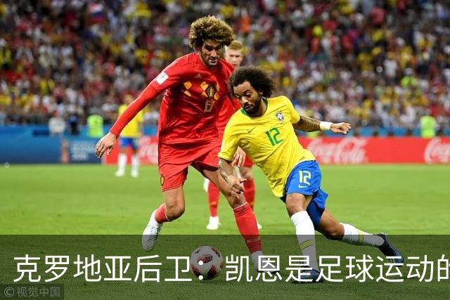 克罗地亚后卫：凯恩是足球运动的大师 我们已准备好和英格兰交手
