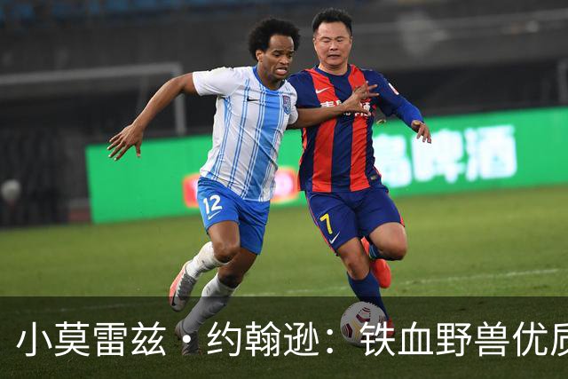 小莫雷兹·约翰逊：铁血野兽优质冠军拼图 开发三分顺位直逼乐透