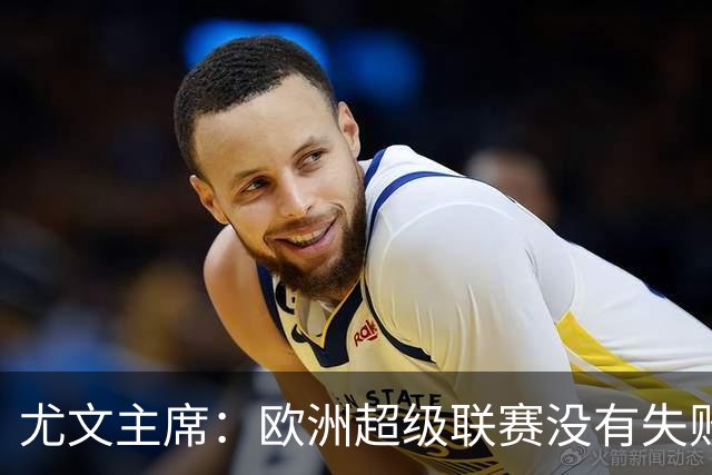 尤文主席：欧洲超级联赛没有失败 11家俱乐部仍在