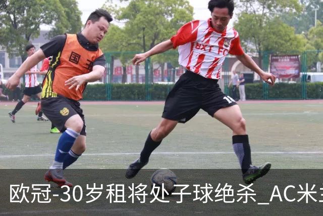 欧冠-30岁租将处子球绝杀 AC米兰客擒马竞夺首胜