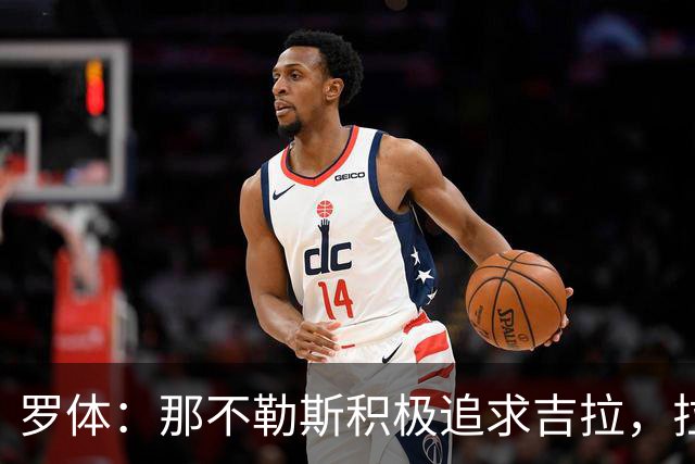 罗体：那不勒斯积极追求吉拉，拉齐奥坚守3000万欧元要价