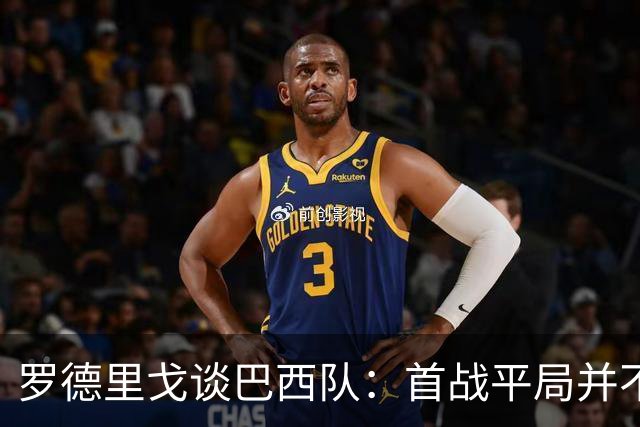 罗德里戈谈巴西队：首战平局并不代表全盘皆错，还有很长的路要走