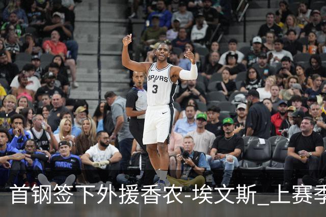 首钢签下外援香农-埃文斯 上赛季西甲场均17分