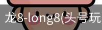 龙8-long8(头号玩家)唯一官方网站
